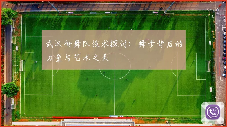 武汉街舞队技术探讨：舞步背后的力量与艺术之美