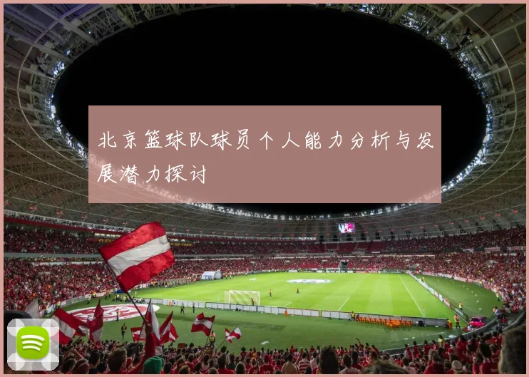 北京篮球队球员个人能力分析与发展潜力探讨