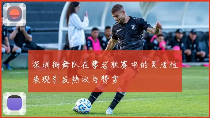深圳街舞队在攀岩联赛中的灵活性表现引发热议与赞赏