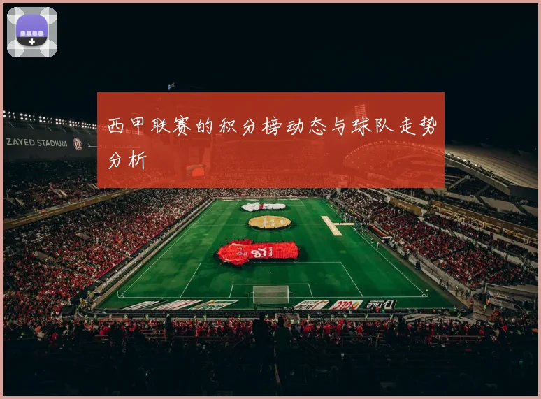 西甲联赛的积分榜动态与球队走势分析